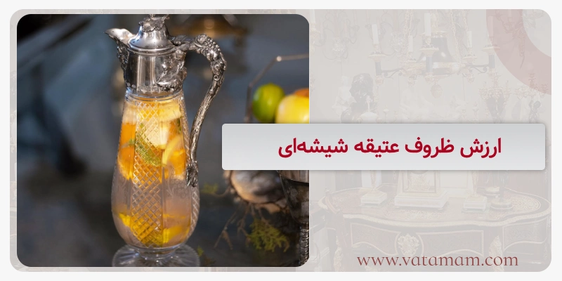 ارزش ظروف عتیقه شیشهای