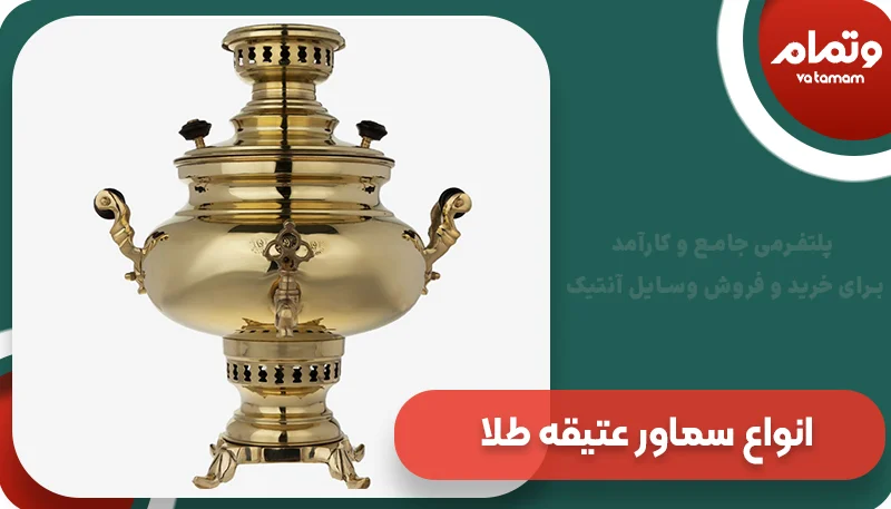 انواع سماور عتیقه طلا