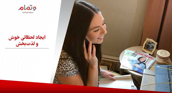 ایجاد لحظاتی خوش و لذت‌بخش