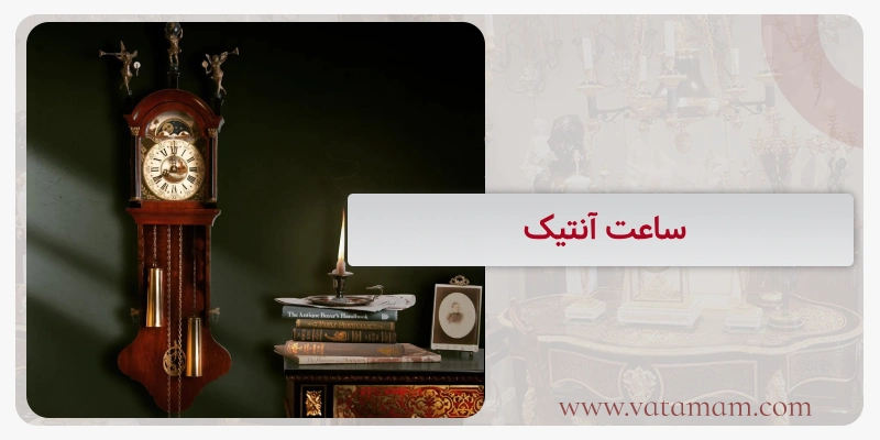 ساعت آنتیک