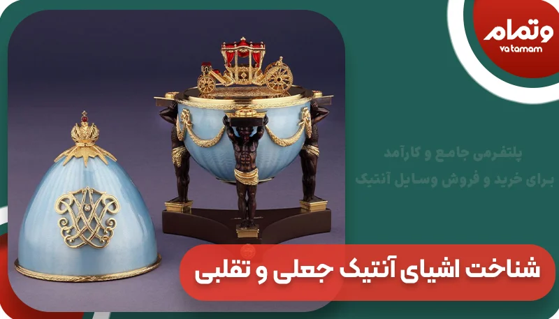 شناخت اشیای آنتیک جعلی و تقلبی