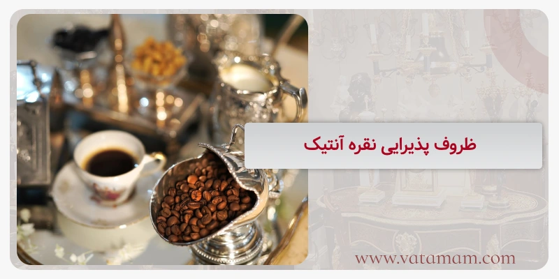 ظروف پذیرایی نقره آنتیک