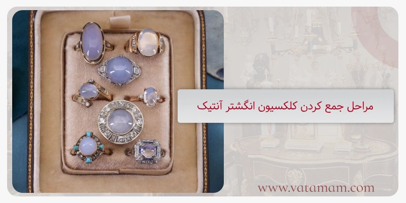 مراحل جمع کردن کلکسیون انگشتر آنتیک