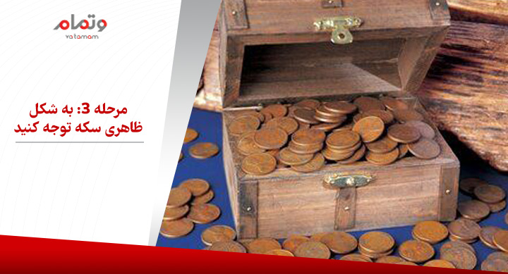 مرحله 3: به شکل ظاهری سکه توجه کنید