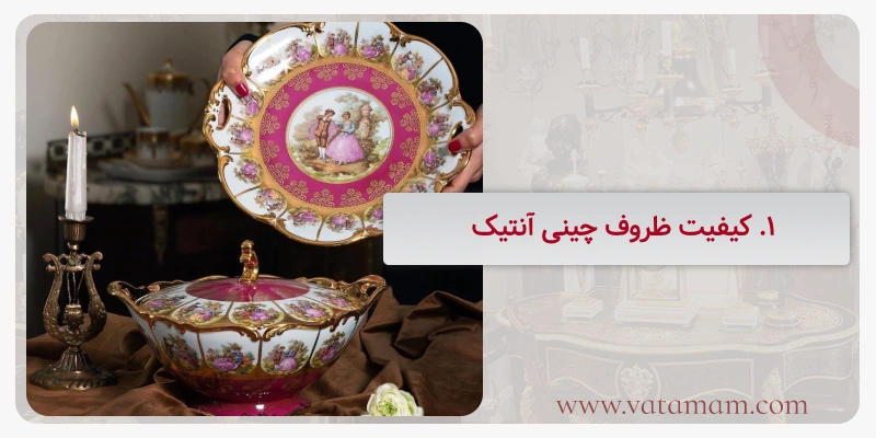 1. کیفیت ظروف چینی آنتیک