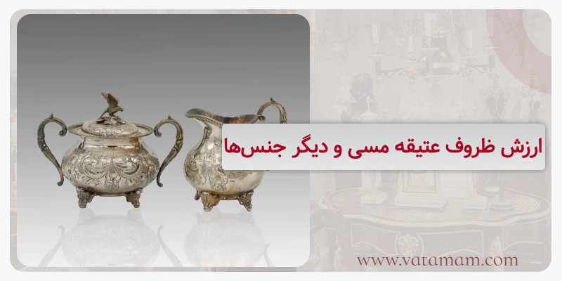 ارزش ظروف عتیقه مسی و دیگر جنسها