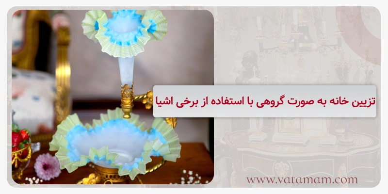 تزیین خانه به صورت گروهی با استفاده از برخی اشیا