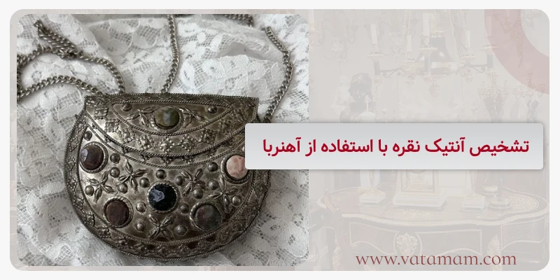 تشخیص آنتیک نقره با استفاده از آهنربا