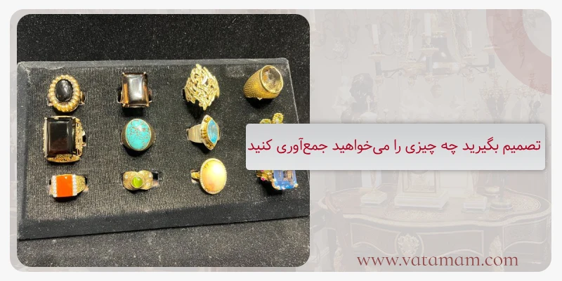 تصمیم بگیرید چه چیزی را می‌خواهید جمع‌آوری کنید