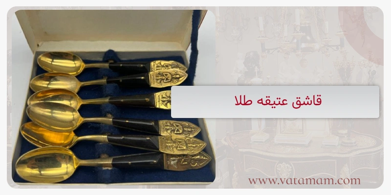 قاشق عتیقه طلا