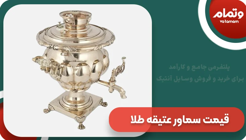 قیمت سماور عتیقه طلا