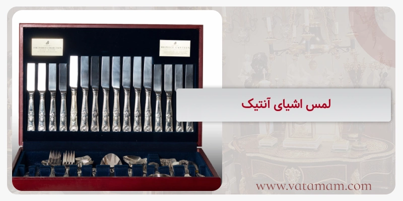 لمس اشیای آنتیک