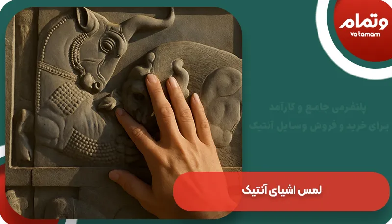 لمس اشیای آنتیک | و تمام