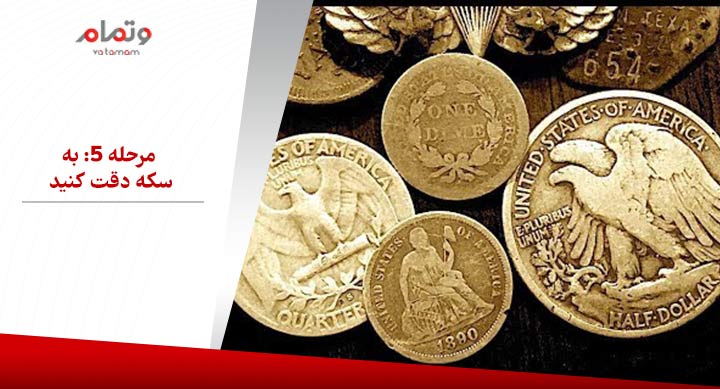 مرحله 5: به رنگ سکه دقت کنید