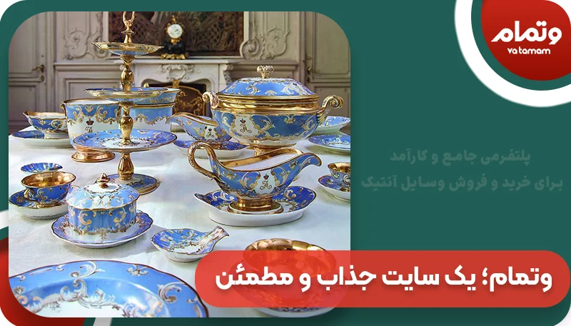 وتمام؛ یک سایت جذاب و مطمئن خرید آنتیک