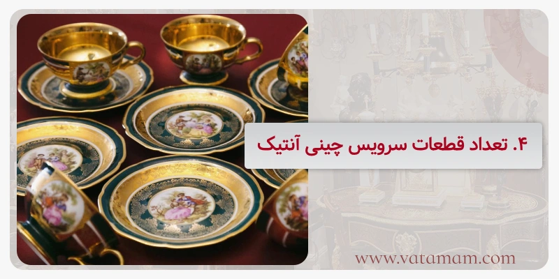 4. تعداد قطعات سرویس چینی آنتیک