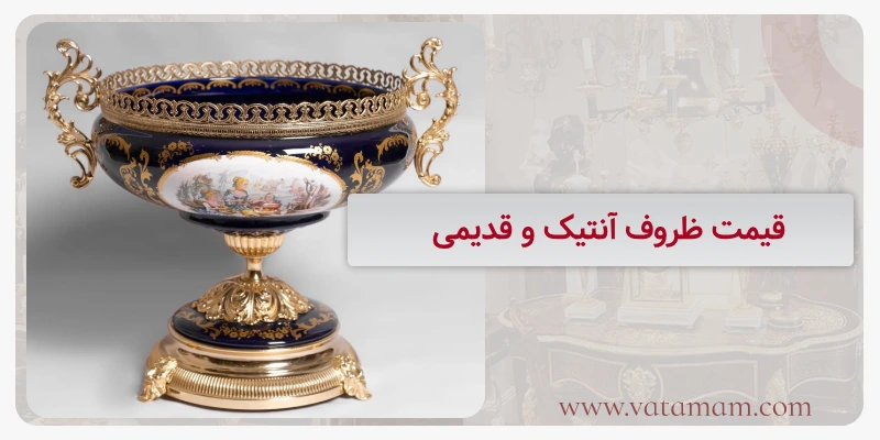 قیمت ظروف آنتیک و قدیمی