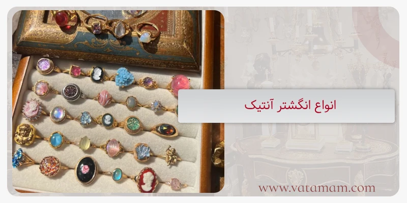 انواع انگشتر‌ آنتیک
