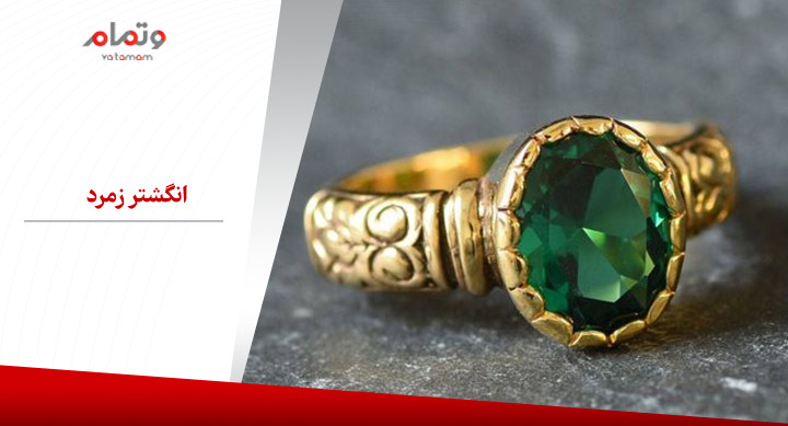 انگشتر زمرد