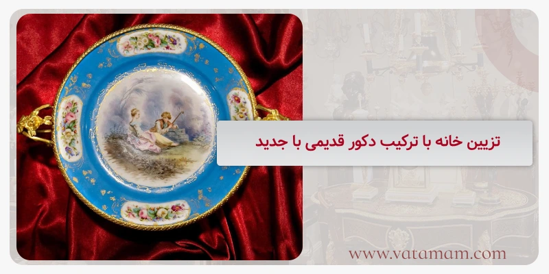 تزیین خانه با ترکیب دکور قدیمی با جدید