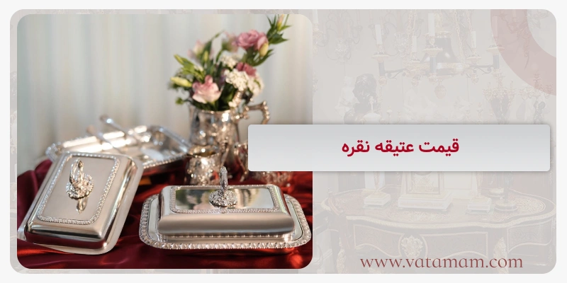 قیمت عتیقه نقره