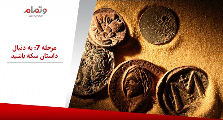 مرحله 7: به دنبال داستان سکه باشید