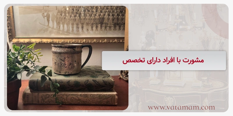 مشورت با افراد دارای تخصص