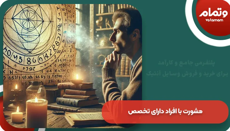 مشورت با افراد دارای تخصص | و تمام