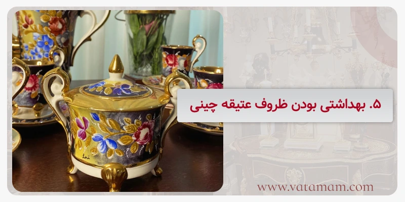 5. بهداشتی بودن ظروف عتیقه چینی