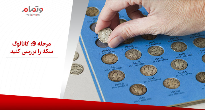 مرحله 9: کاتالوگ سکه را بررسی کنید