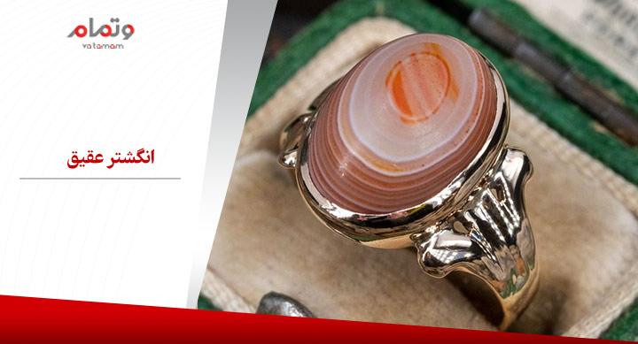 انگشتر عقیق