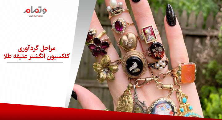 مراحل گردآوری کلکسیون انگشتر عتیقه طلا