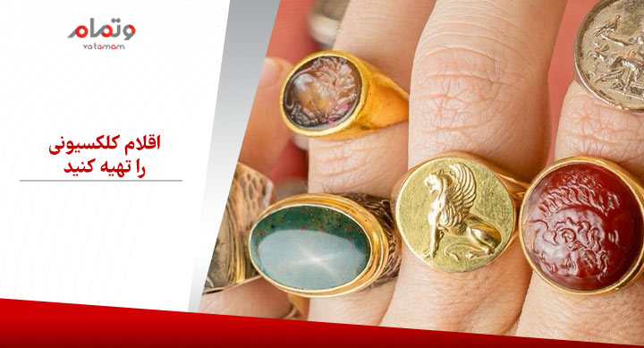 اقلام کلکسیونی را تهیه کنید