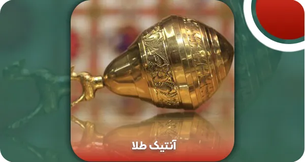 جواهرات آنتیک طلا | وتمام