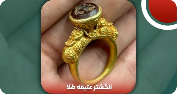 انگشتر عتیقه طلا | و تمام