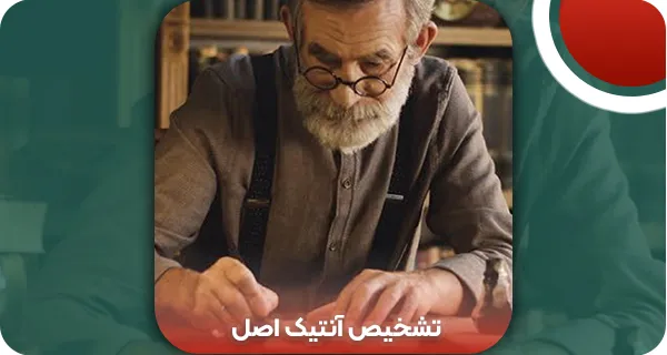 روش تشخیص آنتیک اصل | وتمام