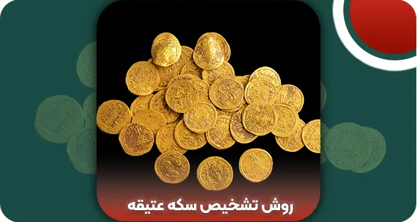روش تشخیص سکه عتیقه | و تمام