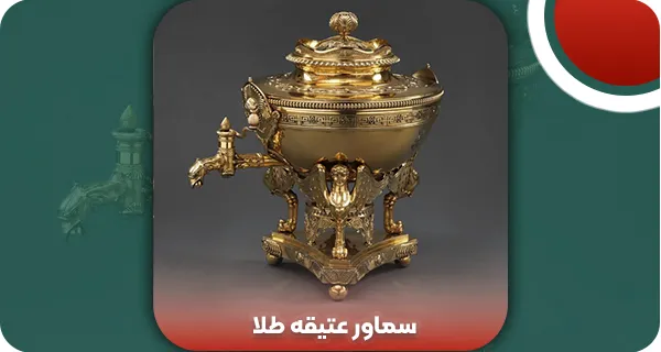 سماور عتیقه طلا | وتمام