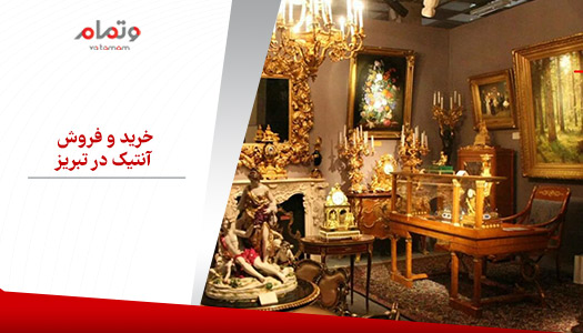 خرید و فروش آنتیک در تبریز