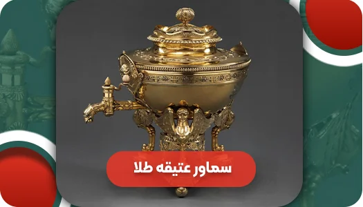 سماور عتیقه طلا