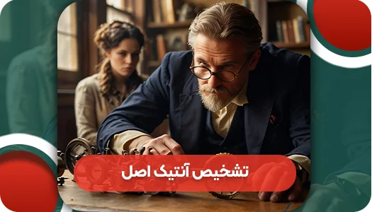 روش تشخیص آنتیک اصل