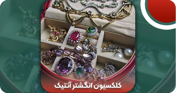 کلکسیون انگشتر آنتیک | وتمام