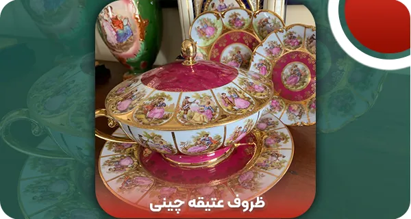 ظروف عتیقه چینی | وتمام
