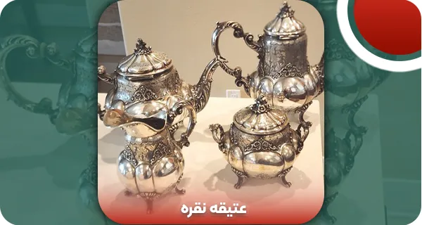 عتیقه نقره | و تمام