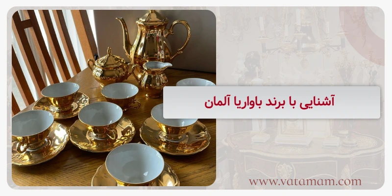 آشنایی با برند باواریا آلمان