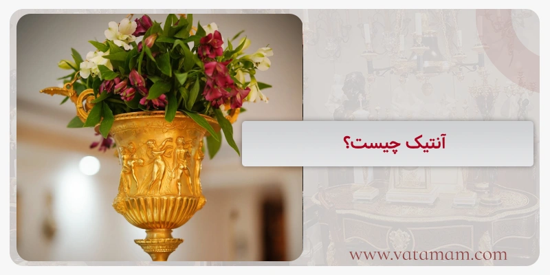 آنتیک چیست؟