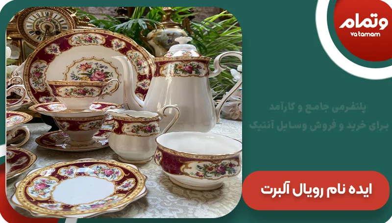 ایده نام رویال آلبرت