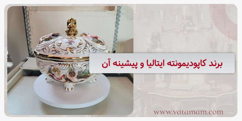 برند کاپودیمونته ایتالیا و پیشینه آن