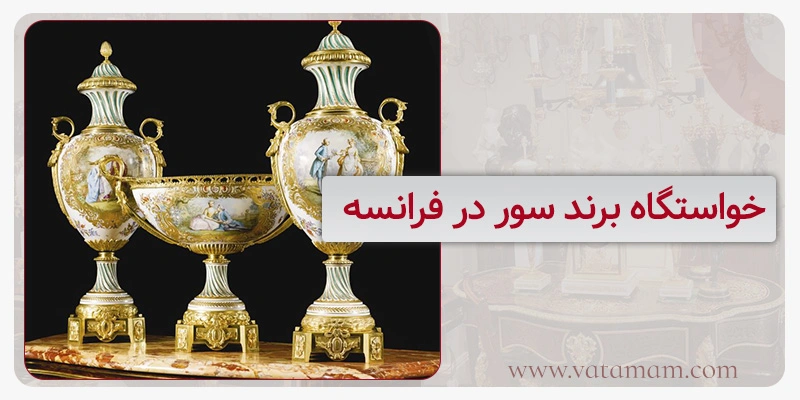 خواستگاه برند سور در فرانسه