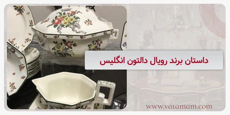 داستان برند رویال دالتون انگلیس